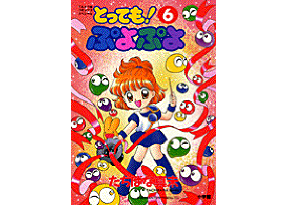 楽天ブックス: とっても!ぷよぷよ(6) - たちばな真未 楽天ブックス: とっても!ぷよぷよ(6) - たちばな真未